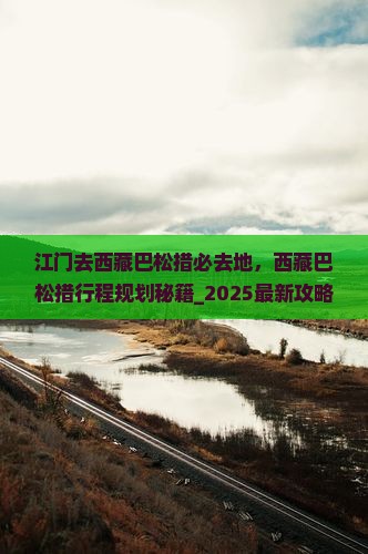 江门去西藏巴松措必去地