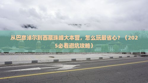 巴彦淖尔去西藏珠峰大本营哪里玩