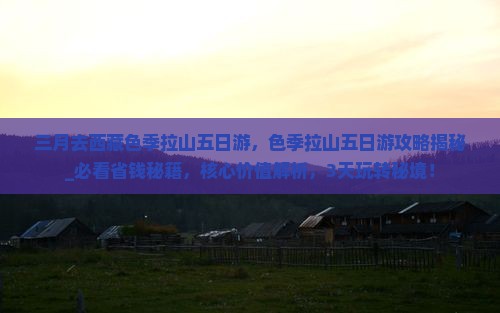 三月去西藏色季拉山五日游