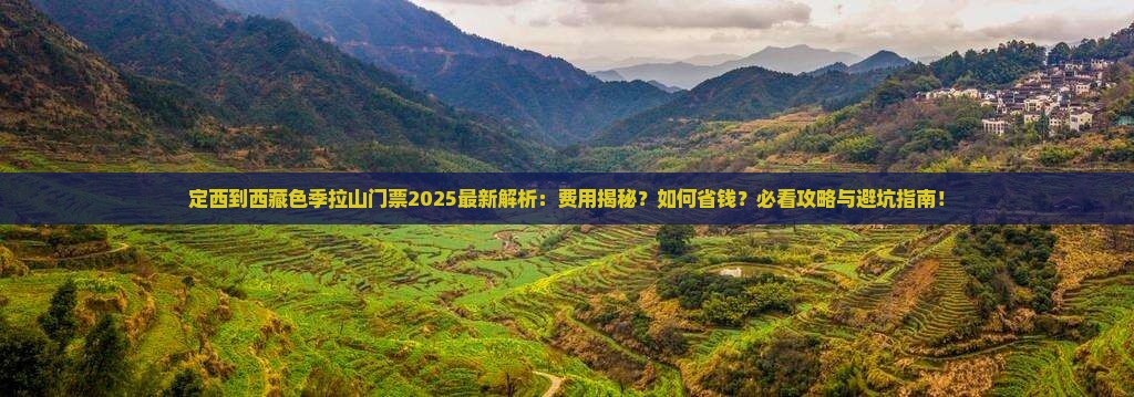 定西到西藏色季拉山门票
