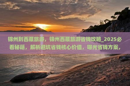 锦州到西藏旅游