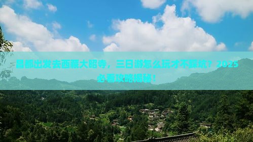 昌都到西藏大昭寺三日游