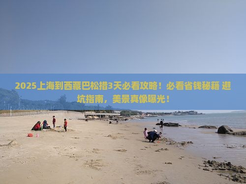 上海到西藏巴松措哪里玩 上海到西藏巴松措哪里玩