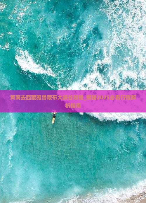 黄南去西藏雅鲁藏布大峡谷攻略