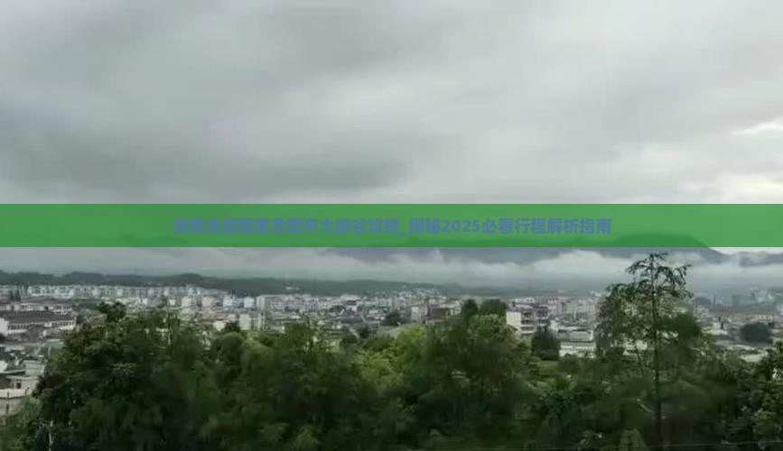黄南去西藏雅鲁藏布大峡谷攻略