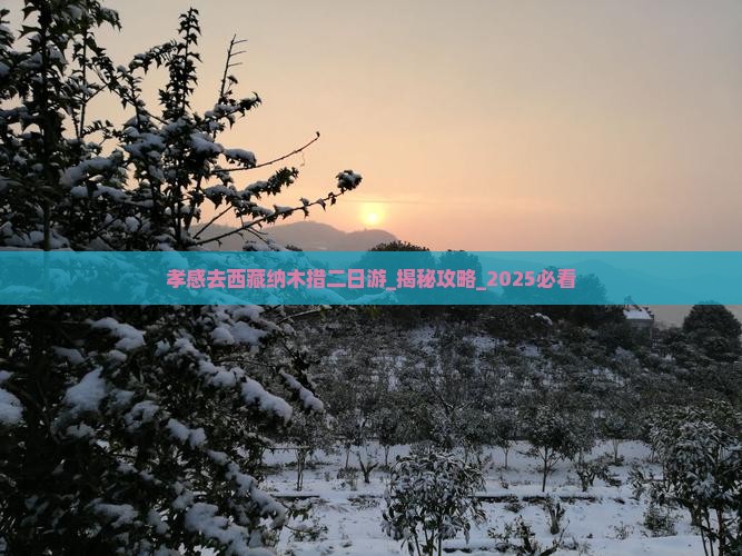 孝感去西藏纳木措二日游