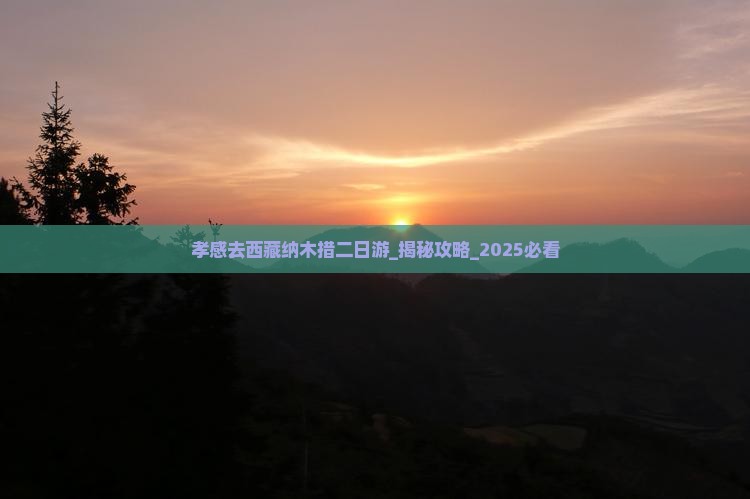 孝感去西藏纳木措二日游