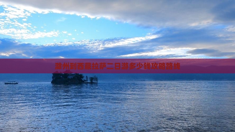 滁州到西藏拉萨二日游