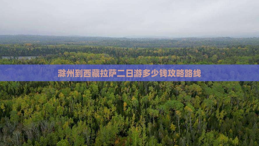 滁州到西藏拉萨二日游