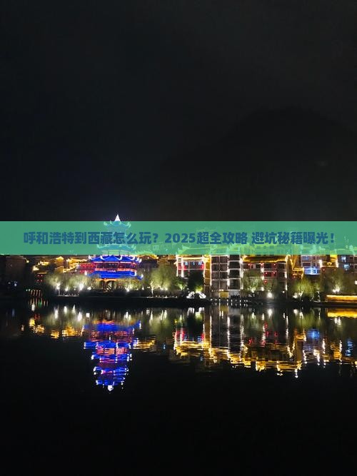 呼和浩特到西藏旅行社