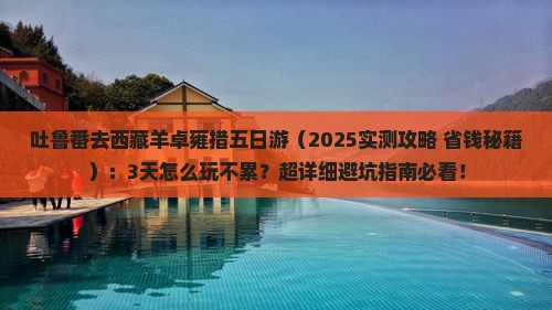 吐鲁番去西藏羊卓雍措五日游