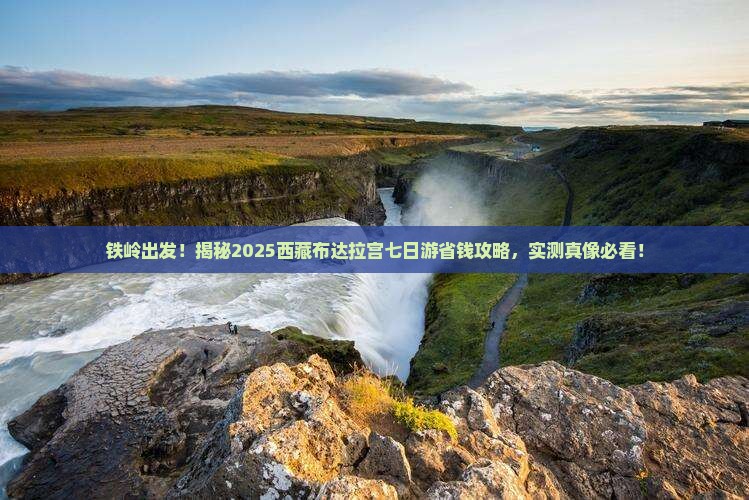 铁岭去西藏布达拉宫七日游