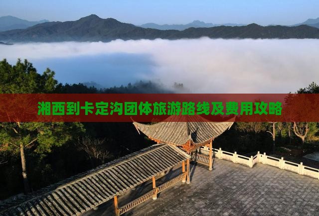 湘西到西藏卡定沟团体旅游