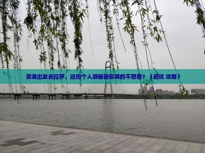 贵港去西藏拉萨个人游