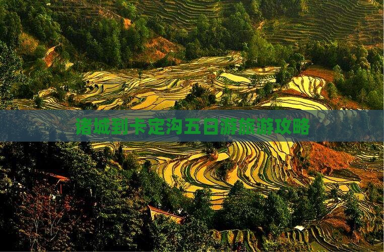 诸城到西藏卡定沟五日游