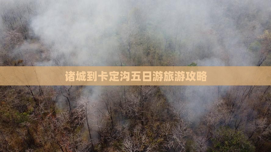 诸城到西藏卡定沟五日游