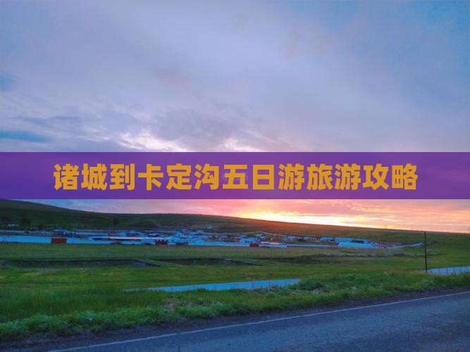 诸城到西藏卡定沟五日游