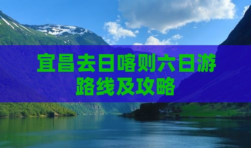 宜昌去西藏日喀则六日游
