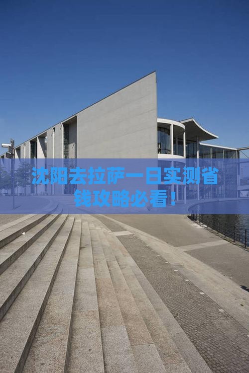 沈阳去西藏拉萨一日