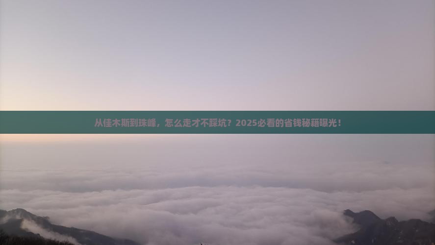佳木斯去西藏珠峰大本营攻略
