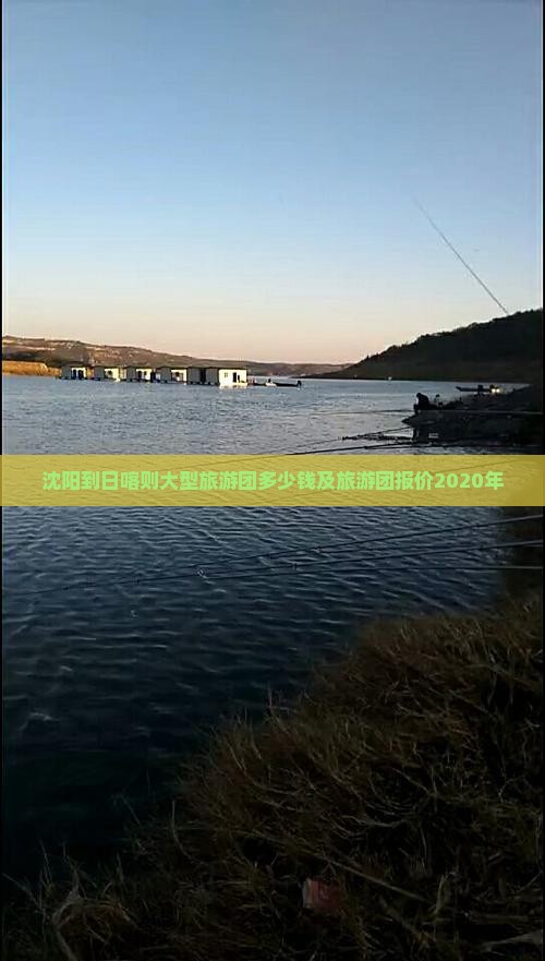 沈阳到西藏日喀则大型旅游团