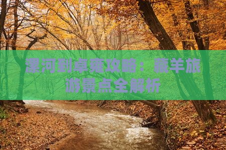 漯河到西藏羊卓雍措哪里玩