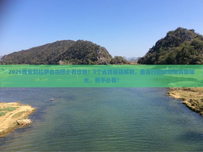 雅安到西藏拉萨自由团