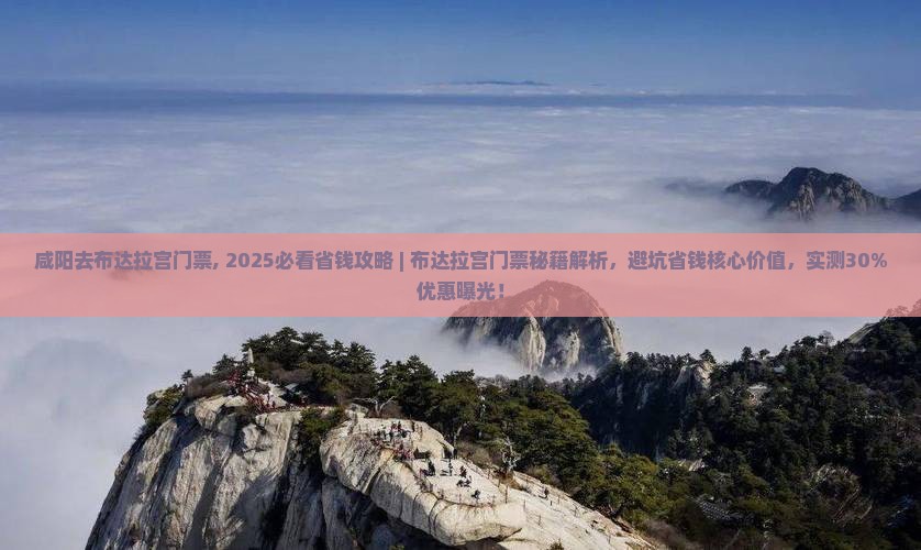 咸阳去西藏布达拉宫门票