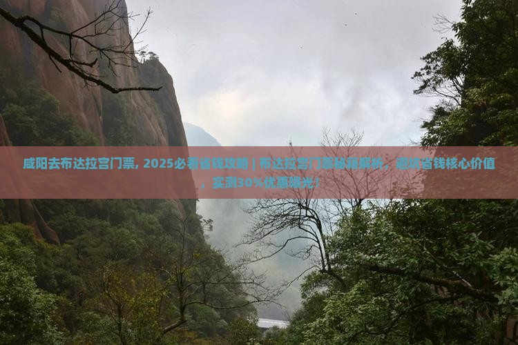 咸阳去西藏布达拉宫门票