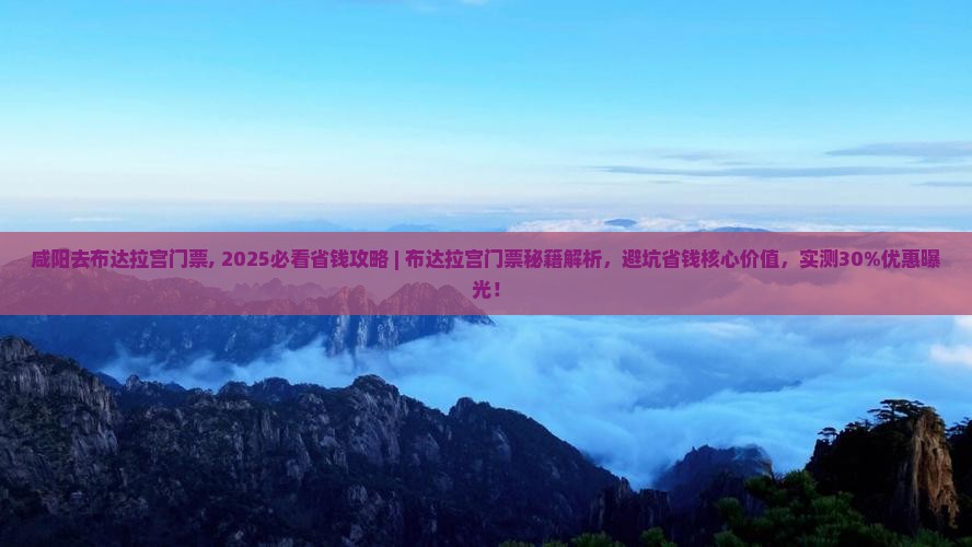 咸阳去西藏布达拉宫门票
