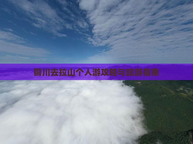 铜川去西藏色季拉山个人游