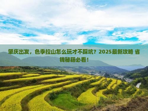 肇庆去西藏色季拉山哪里玩
