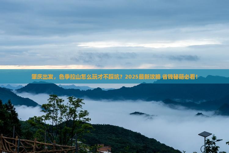 肇庆去西藏色季拉山哪里玩
