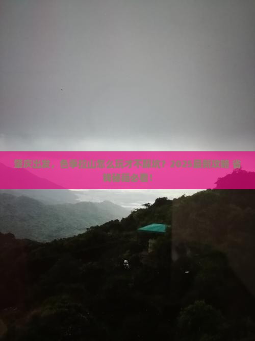 肇庆去西藏色季拉山哪里玩