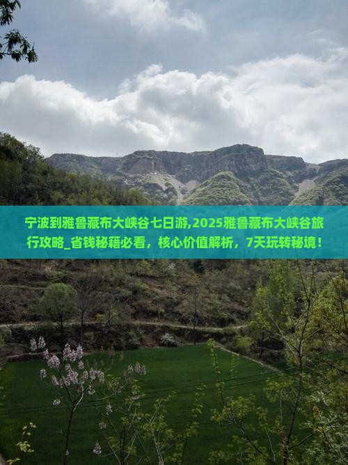 宁波到西藏雅鲁藏布大峡谷七日游