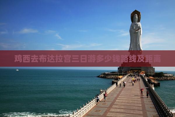 鸡西去西藏布达拉宫三日游