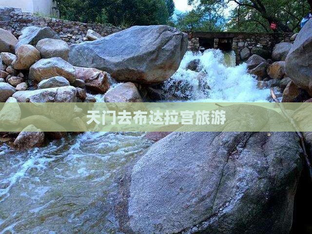 天门去西藏布达拉宫旅游