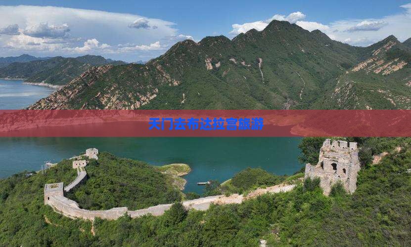 天门去西藏布达拉宫旅游