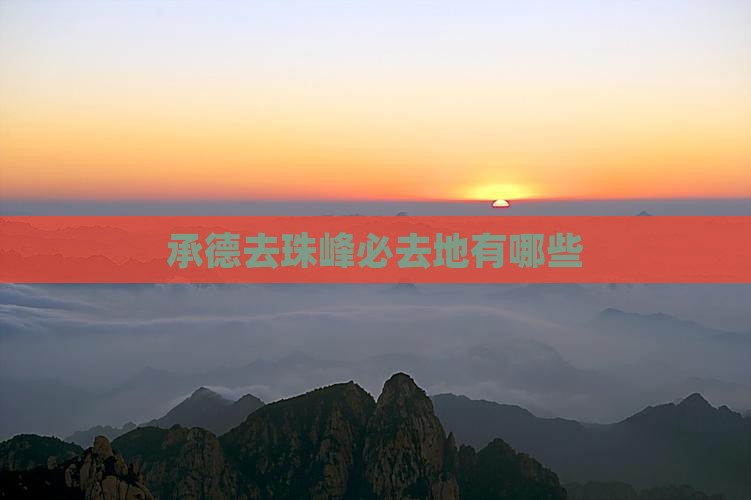 承德去西藏珠峰大本营必去地