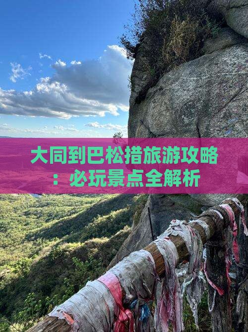 大同到西藏巴松措哪里玩