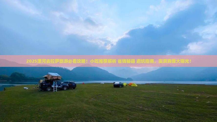 漯河去西藏拉萨旅游小吃