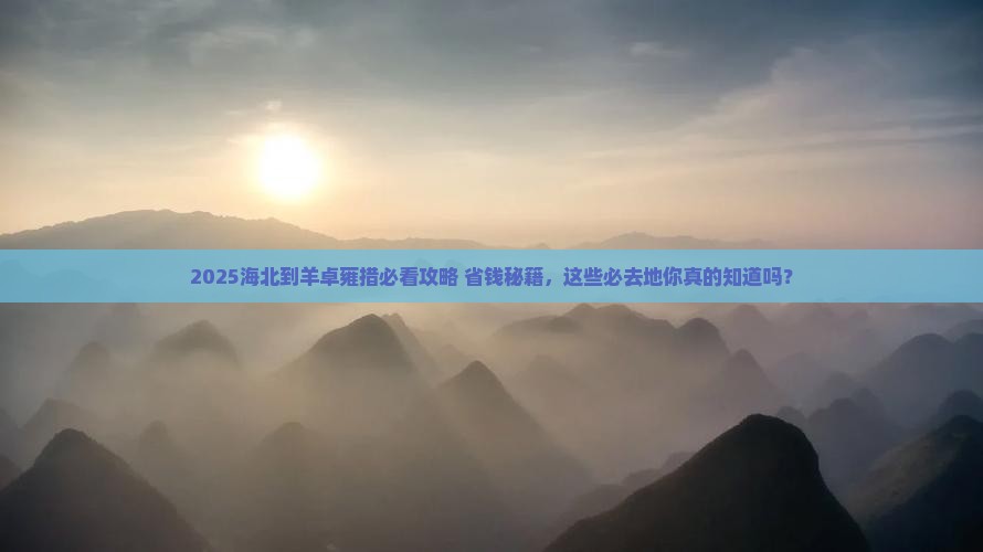 海北到西藏羊卓雍措必去地
