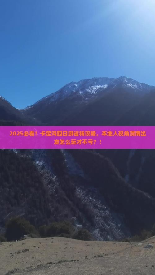 渭南到西藏卡定沟四日游