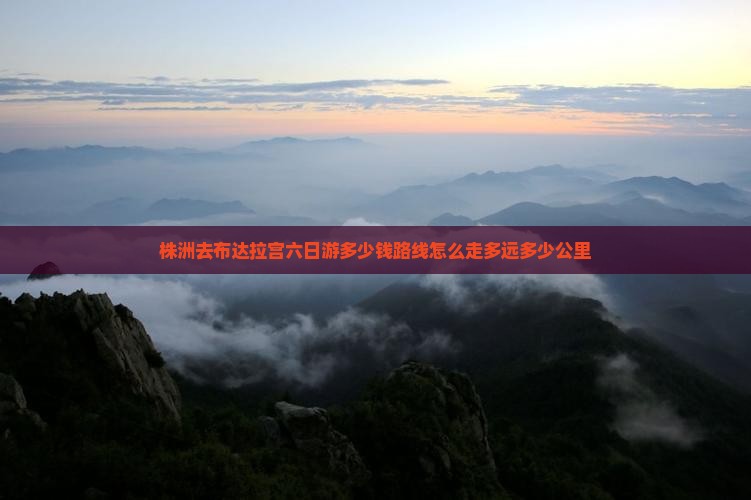 株洲去西藏布达拉宫六日游