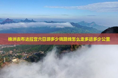 株洲去西藏布达拉宫六日游