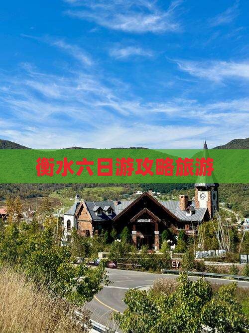 衡水去西藏六日游