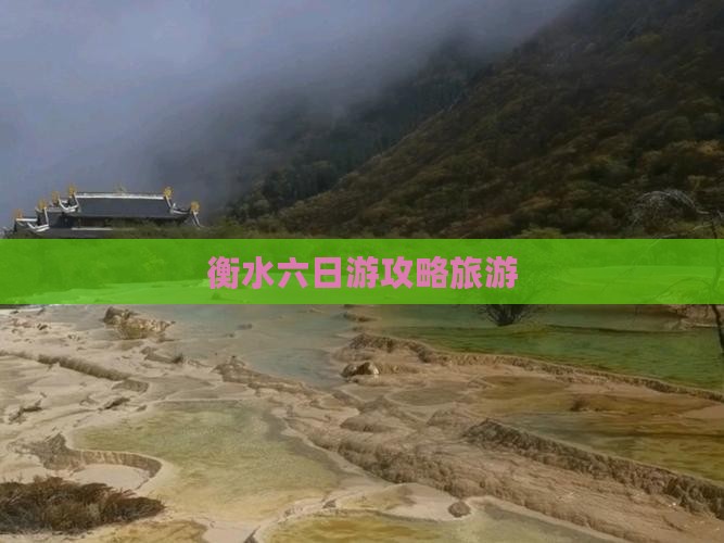 衡水去西藏六日游