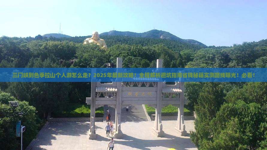 三门峡到西藏色季拉山个人游