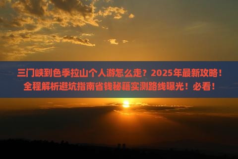 三门峡到西藏色季拉山个人游
