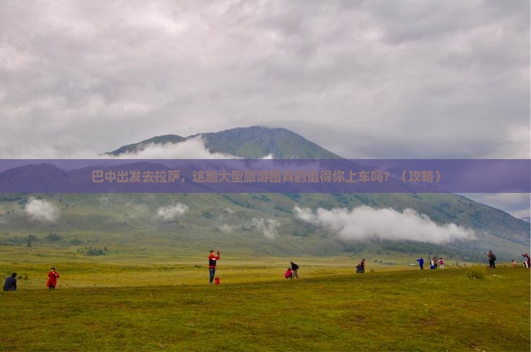 巴中去西藏拉萨大型旅游团